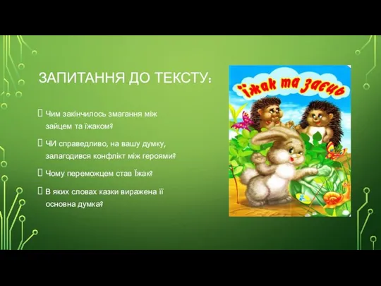 ЗАПИТАННЯ ДО ТЕКСТУ: Чим закінчилось змагання між зайцем та їжаком? ЧИ