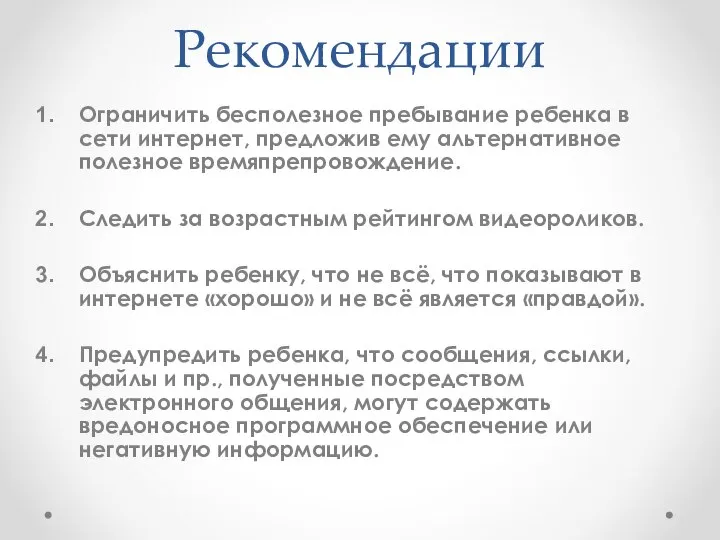 Рекомендации Ограничить бесполезное пребывание ребенка в сети интернет, предложив ему альтернативное