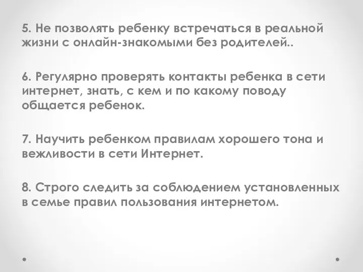 5. Не позволять ребенку встречаться в реальной жизни с онлайн-знакомыми без