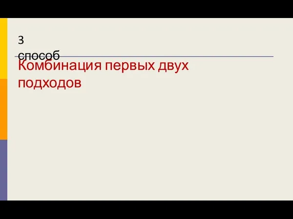 Комбинация первых двух подходов 3 способ