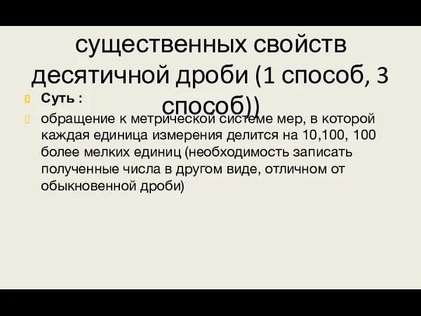 Этап мотивации и выделения существенных свойств десятичной дроби (1 способ, 3