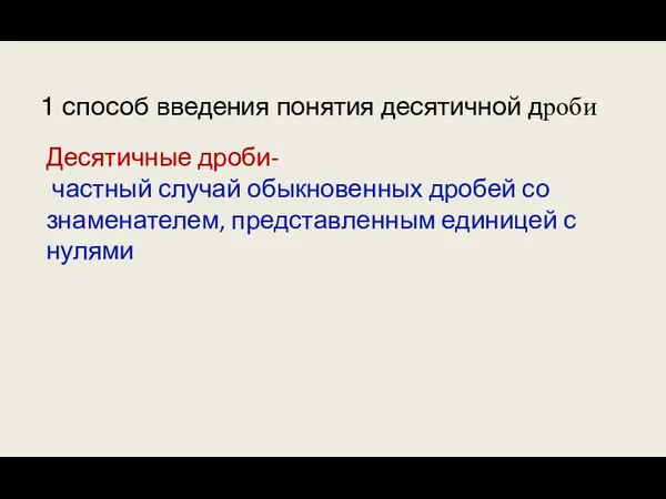 1 способ введения понятия десятичной дроби Десятичные дроби- частный случай обыкновенных