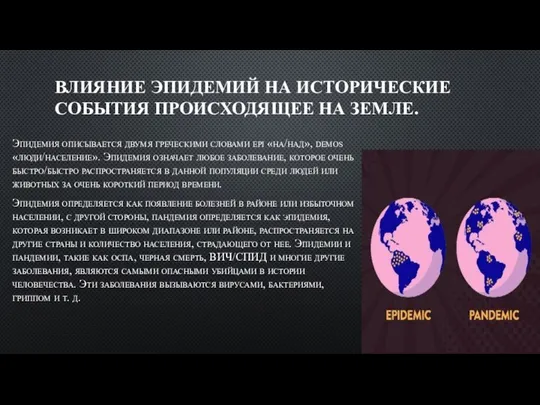 ВЛИЯНИЕ ЭПИДЕМИЙ НА ИСТОРИЧЕСКИЕ СОБЫТИЯ ПРОИСХОДЯЩЕЕ НА ЗЕМЛЕ. Эпидемия описывается двумя