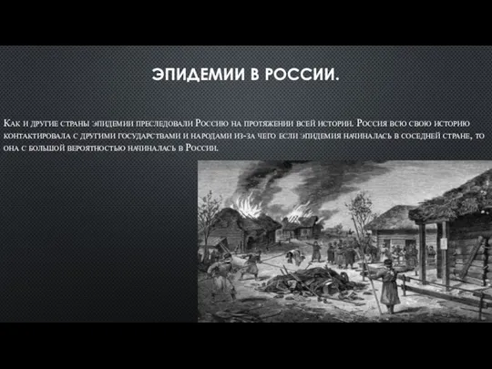 ЭПИДЕМИИ В РОССИИ. Как и другие страны эпидемии преследовали Россию на