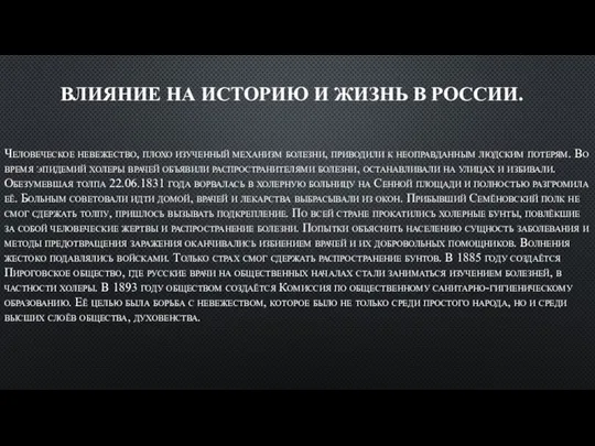 ВЛИЯНИЕ НА ИСТОРИЮ И ЖИЗНЬ В РОССИИ. Человеческое невежество, плохо изученный