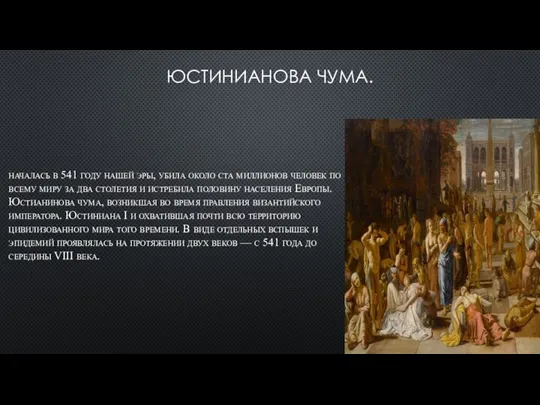 ЮСТИНИАНОВА ЧУМА. началась в 541 году нашей эры, убила около ста