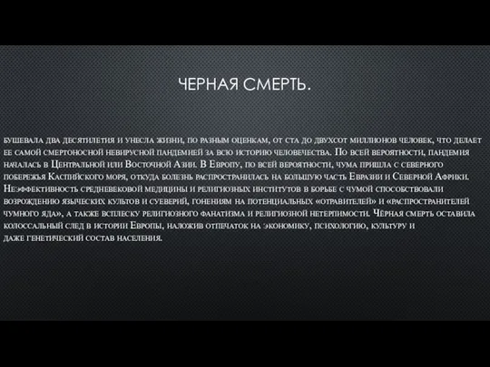 ЧЕРНАЯ СМЕРТЬ. бушевала два десятилетия и унесла жизни, по разным оценкам,