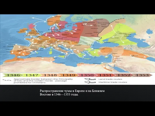 Распространение чумы в Европе и на Ближнем Востоке в 1346—1353 годы.