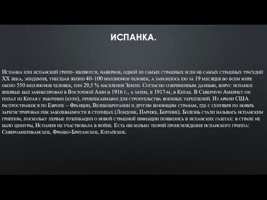 ИСПАНКА. Испанка или испанский грипп- являются, наверное, одной из самых страшных