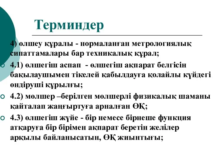 Терминдер 4) өлшеу құралы - нормаланған метрологиялық сипаттамалары бар техникалық құрал;