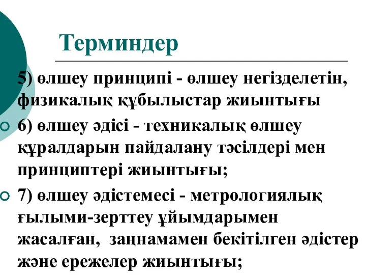 Терминдер 5) өлшеу принципі - өлшеу негізделетін, физикалық құбылыстар жиынтығы 6)