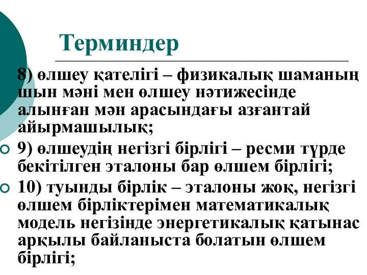 Терминдер 8) өлшеу қателігі – физикалық шаманың шын мәні мен өлшеу