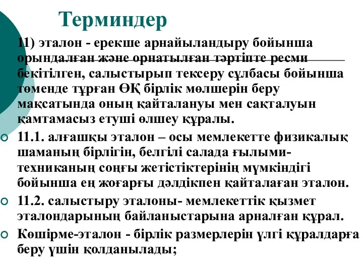 Терминдер 11) эталон - ерекше арнайыландыру бойынша орындалған және орнатылған тәртіпте