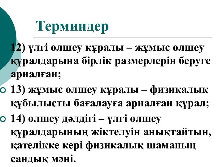 Терминдер 12) үлгі өлшеу құралы – жұмыс өлшеу құралдарына бірлік размерлерін