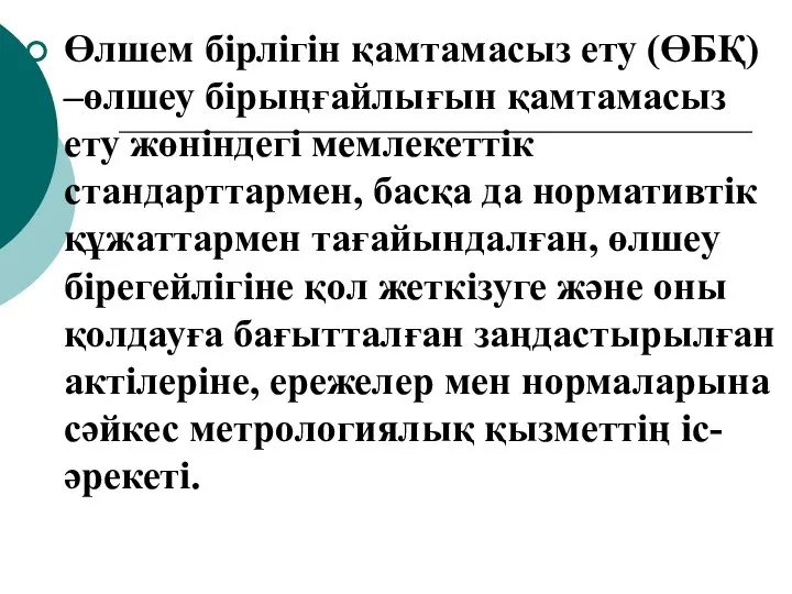 Өлшем бірлігін қамтамасыз ету (ӨБҚ) –өлшеу бірыңғайлығын қамтамасыз ету жөніндегі мемлекеттік