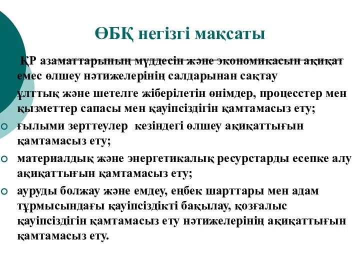 ҚР азаматтарының мүддесін және экономикасын ақиқат емес өлшеу нәтижелерінің салдарынан сақтау