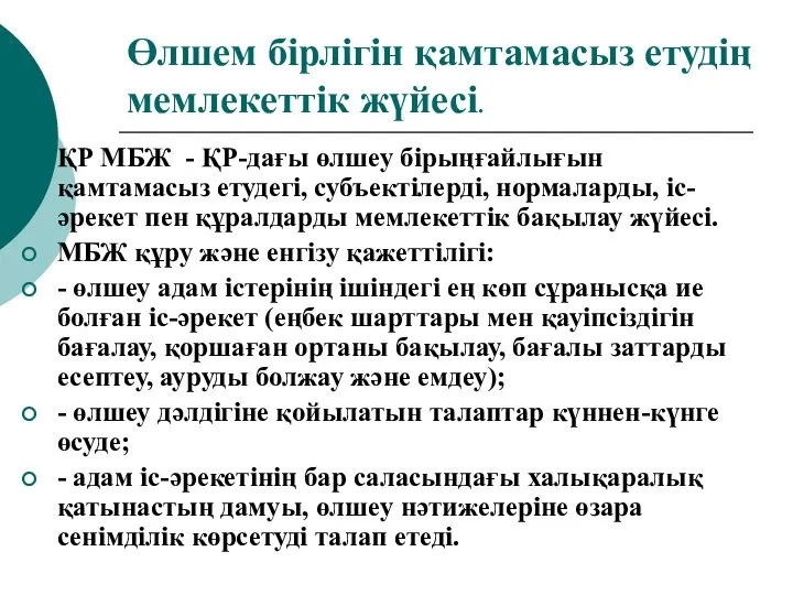 Өлшем бірлігін қамтамасыз етудің мемлекеттік жүйесі. ҚР МБЖ - ҚР-дағы өлшеу