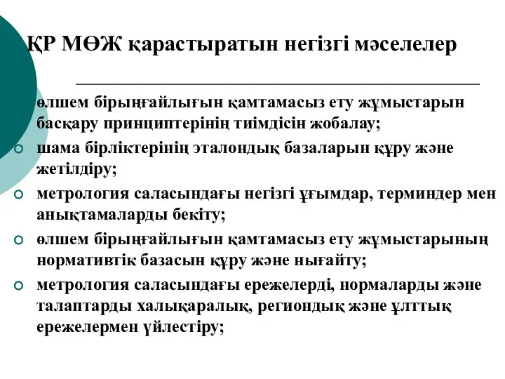 ҚР МӨЖ қарастыратын негізгі мәселелер өлшем бірыңғайлығын қамтамасыз ету жұмыстарын басқару