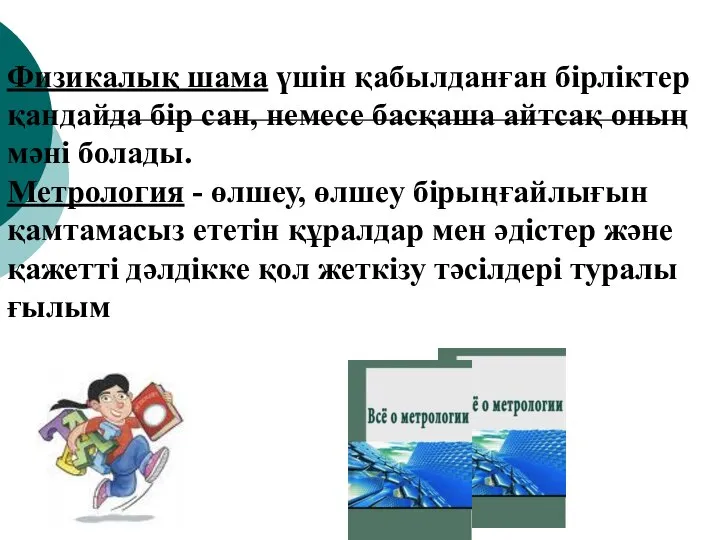 Физикалық шама үшін қабылданған бірліктер қандайда бір сан, немесе басқаша айтсақ