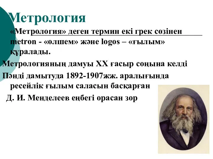 Метрология «Метрология» деген термин екі грек сөзінен metron - «өлшем» және