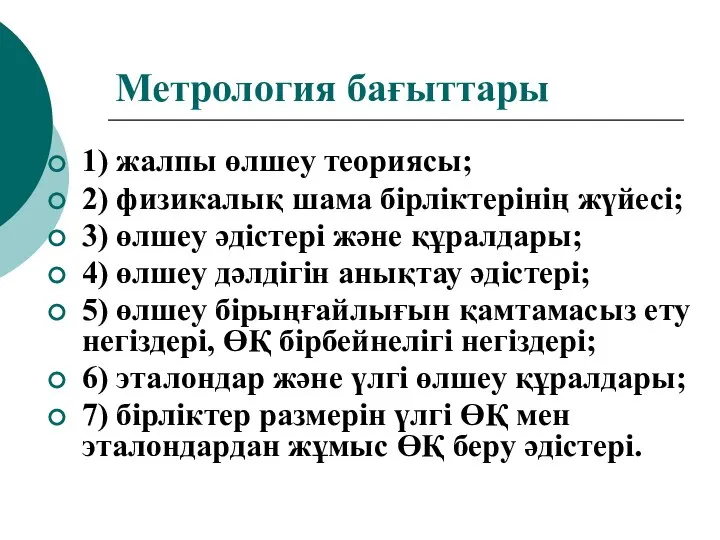 Метрология бағыттары 1) жалпы өлшеу теориясы; 2) физикалық шама бірліктерінің жүйесі;