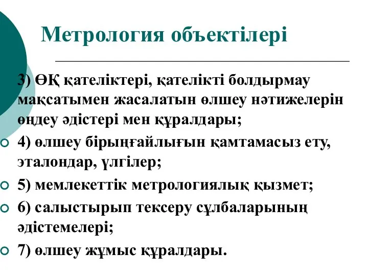 3) ӨҚ қателіктері, қателікті болдырмау мақсатымен жасалатын өлшеу нәтижелерін өңдеу әдістері