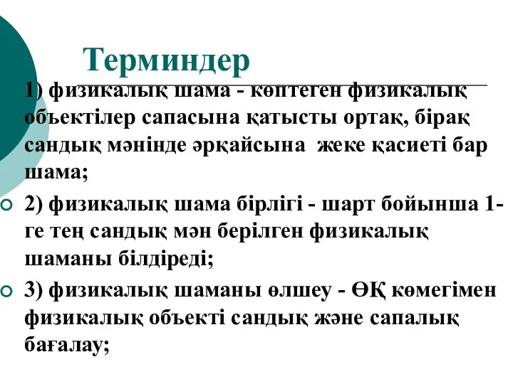 Терминдер 1) физикалық шама - көптеген физикалық объектілер сапасына қатысты ортақ,