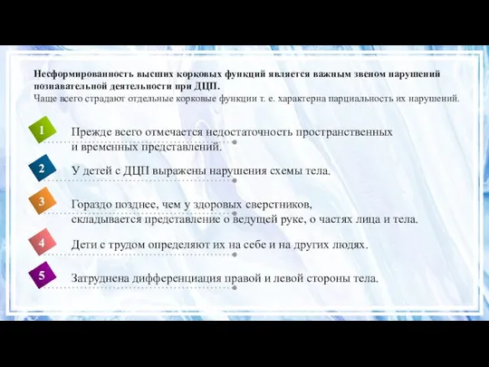 Несформированность высших корковых функций является важным звеном нарушений познавательной деятельности при