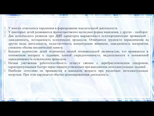 У многих отмечаются нарушения в формировании мыслительной деятельности. У некоторых детей