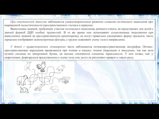 При спастической диплегии наблюдается удовлетворительное развитие словесно-логического мышления при выраженной недостаточности