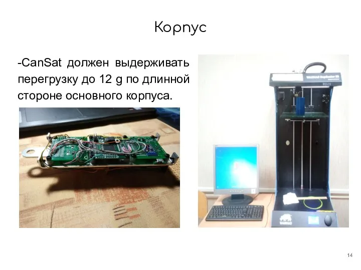 Корпус -CanSat должен выдерживать перегрузку до 12 g по длинной стороне основного корпуса.