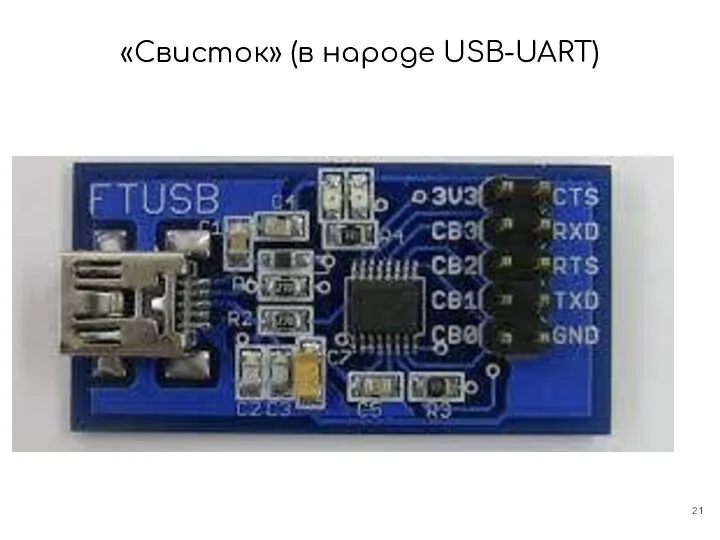 «Свисток» (в народе USB-UART)