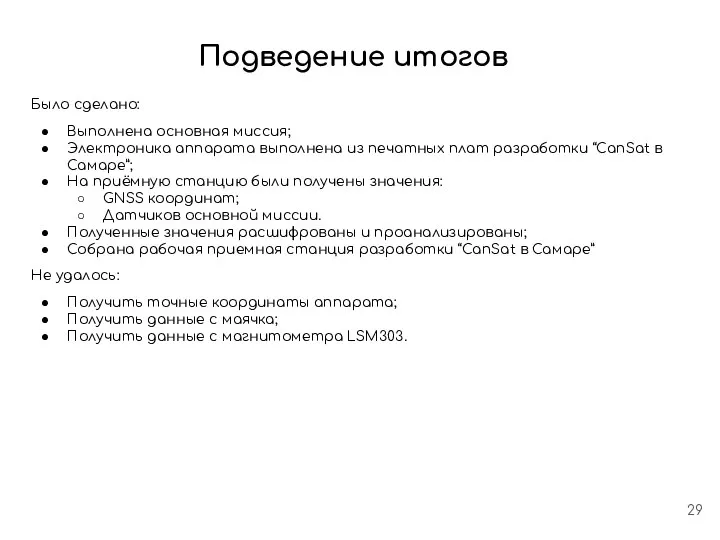 Подведение итогов Было сделано: Выполнена основная миссия; Электроника аппарата выполнена из