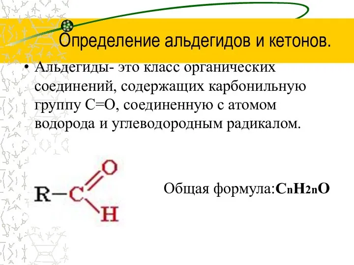 Определение альдегидов и кетонов. Альдегиды- это класс органических соединений, содержащих карбонильную