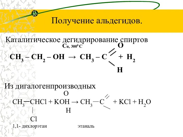 Получение альдегидов. Каталитическое дегидрирование спиртов Из дигалогенпроизводных O СН3 СНСl +