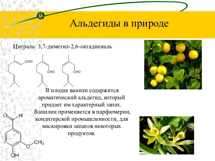 Запах цитрусовых обусловлен данным диеновым альдегидом. Его применяют в качестве отдушки