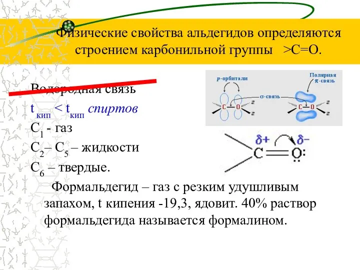 Физические свойства альдегидов определяются строением карбонильной группы >C=O. Водородная связь t