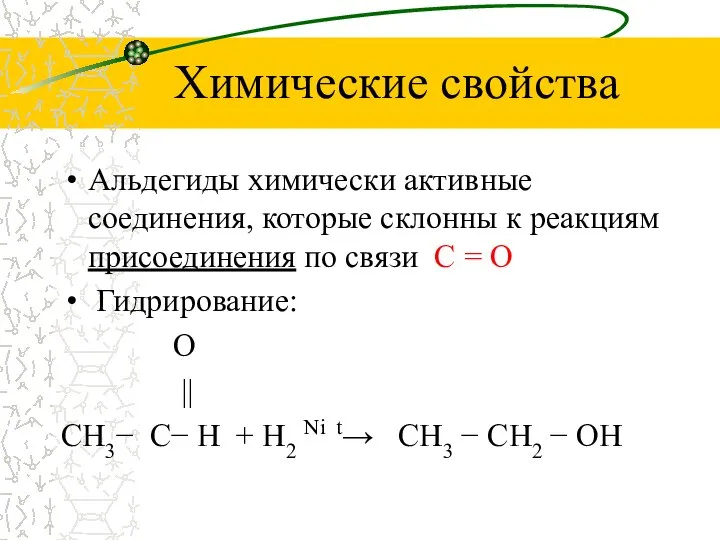 Химические свойства Альдегиды химически активные соединения, которые склонны к реакциям присоединения