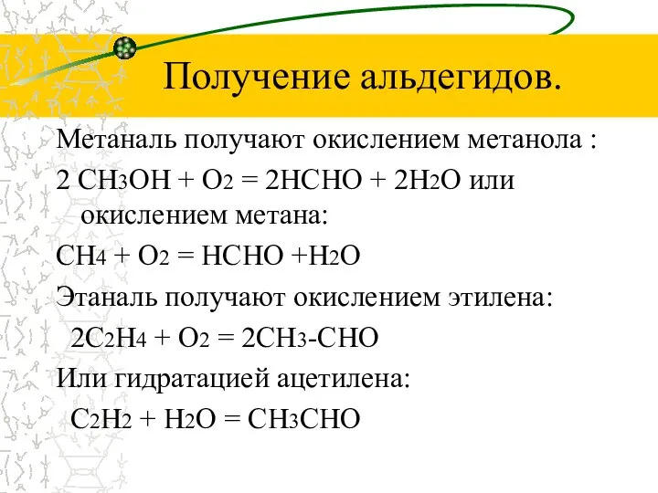 Получение альдегидов. Метаналь получают окислением метанола : 2 СН3ОН + О2
