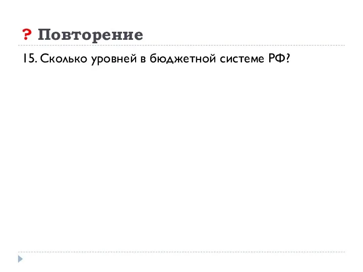 ? Повторение 15. Сколько уровней в бюджетной системе РФ?