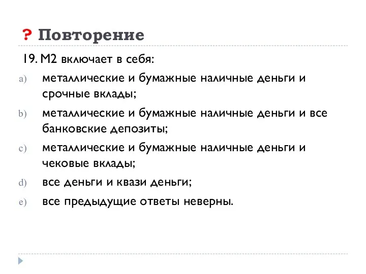 ? Повторение 19. М2 включает в себя: металлические и бумажные наличные