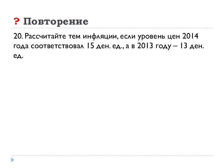 ? Повторение 20. Рассчитайте тем инфляции, если уровень цен 2014 года