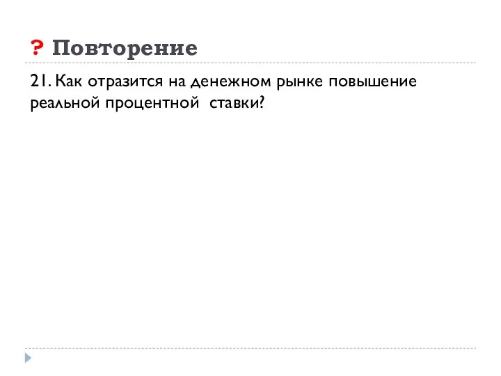 ? Повторение 21. Как отразится на денежном рынке повышение реальной процентной ставки?