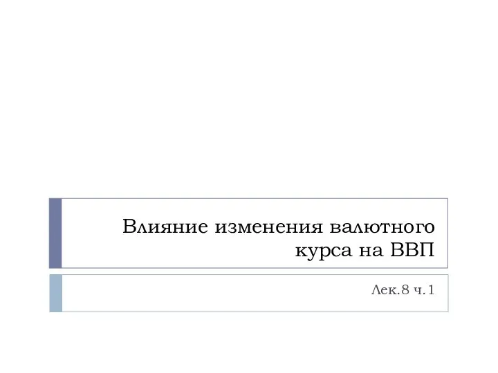 Влияние изменения валютного курса на ВВП Лек.8 ч.1