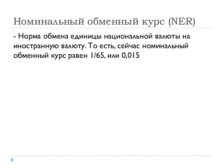 Номинальный обменный курс (NER) - Норма обмена единицы национальной валюты на