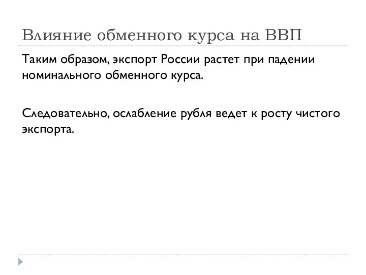 Влияние обменного курса на ВВП Таким образом, экспорт России растет при