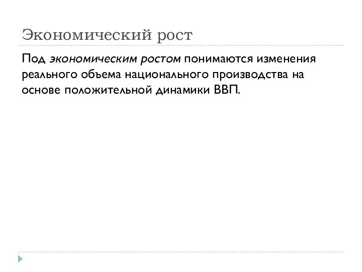 Экономический рост Под экономическим ростом понимаются изменения реального объема национального производства на основе положительной динамики ВВП.