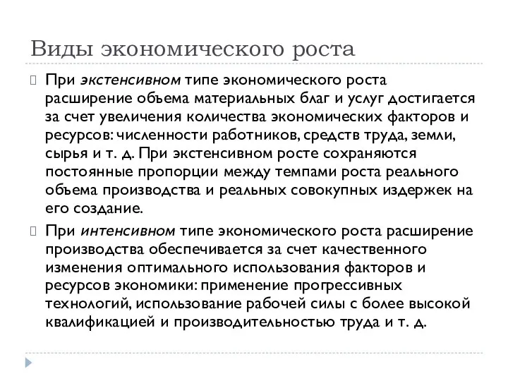 Виды экономического роста При экстенсивном типе экономического роста расширение объема материальных