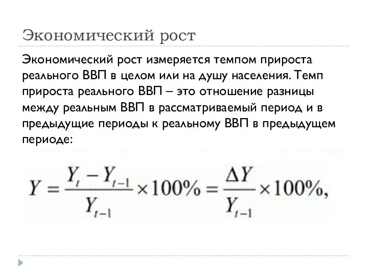 Экономический рост Экономический рост измеряется темпом прироста реального ВВП в целом