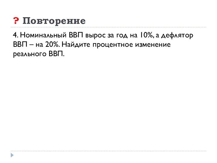 ? Повторение 4. Номинальный ВВП вырос за год на 10%, а